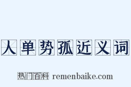 人单势孤近义词是什么意思的图片